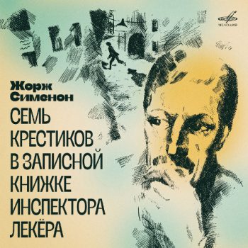 Семь крестиков в записной книжке инспектора Лекёра - Сименон Жорж