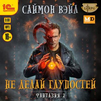 Не делай глупостей — Вэйл Саймон