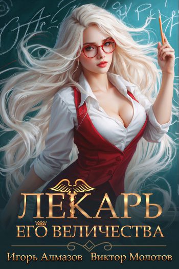 Лекарь Его Величества. Том 2 - Алмазов Игорь, Молотов Виктор