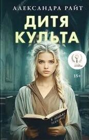 Дитя культа — Райт Александра