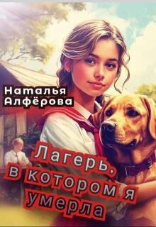 Лагерь, в котором я умерла - Алферова Наталья