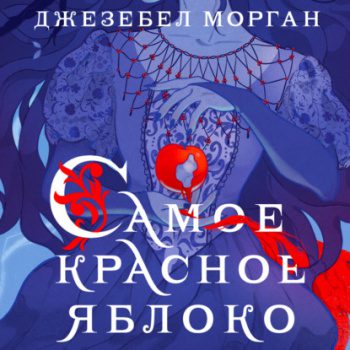 Самое красное яблоко - Морган Джезебел