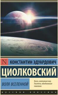 Воля Вселенной - Циолковский Константин