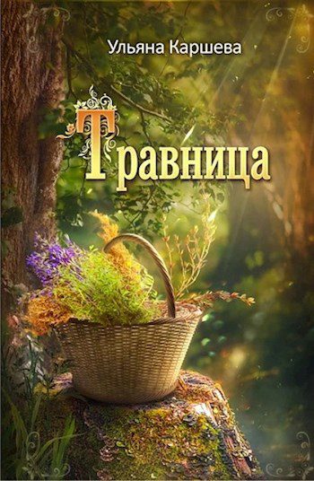 Травница - Джиллиан