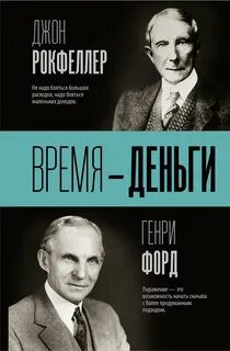 Время – деньги — Форд Генри, Рокфеллер Джон