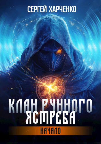 Клан Рунного Ястреба. Начало — Харченко Сергей