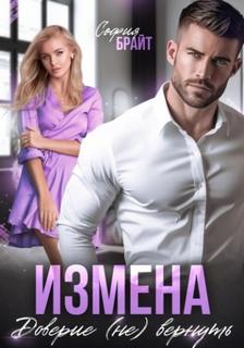 Измена. Доверие (не) вернуть — Брайт София