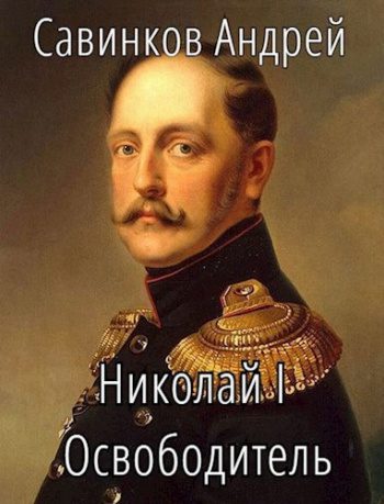 Николай I Освободитель. Книга 9 — Савинков Андрей