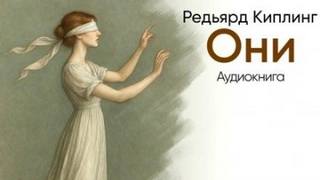 Они - Киплинг Редьярд