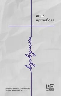 Вдовушка - Чухлебова Анна