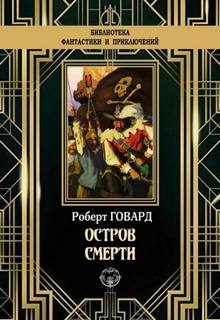 Остров смерти - Говард Роберт