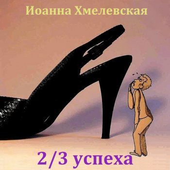 Две трети успеха - Хмелевская Иоанна