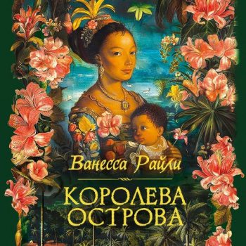 Королева острова — Райли Ванесса