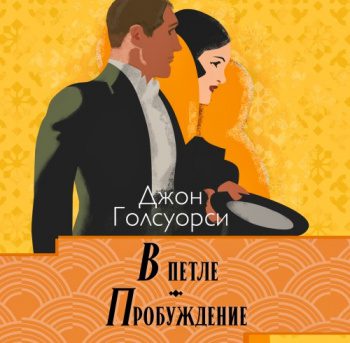 Сага о Форсайтах. В петле, Пробуждение - Голсуорси Джон