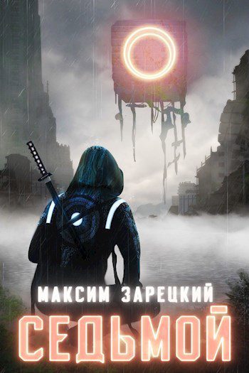 Седьмой - Лукьяненко Сергей