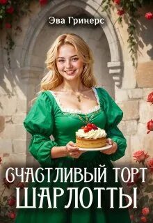 Счастливый торт Шарлотты - Гринерс Эва