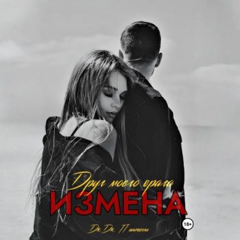 Измена. Друг моего врага - Пантелли Дж. Дж.