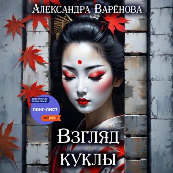 Взгляд куклы — Варёнова Александра