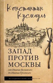 Запад против Москвы. От Ивана Великого до Ивана Грозного - Кусмауль Константин