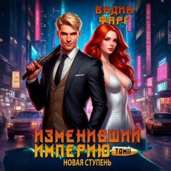 Изменивший империю. Новая ступень. Том 2 - Фарг Вадим