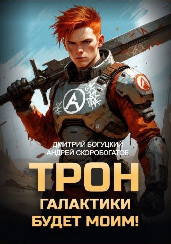 Трон галактики будет моим! — Скоробогатов Андрей, Богуцкий Дмитрий