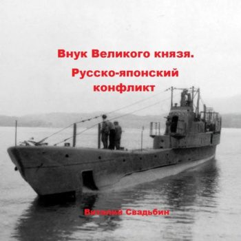 Русско-японский конфликт - Свадьбин Виталий