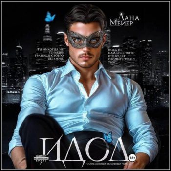 ИДОЛ — Мейер Лана