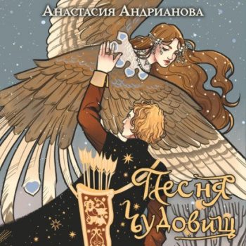 Песня чудовищ - Андрианова Анастасия
