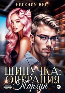 Шипучка: операция «Тархун» — Кец Евгения