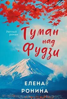 Туман над Фудзи — Ронина Елена