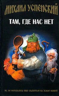 Там, где нас нет — Успенский Михаил