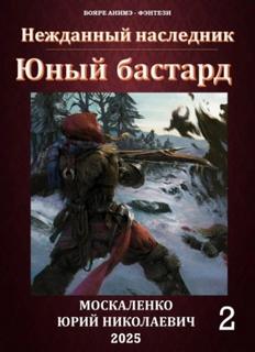 Юный бастард - Москаленко Юрий