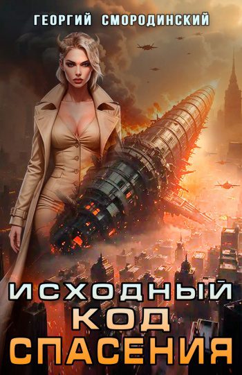Исходный код спасения - Смородинский Георгий