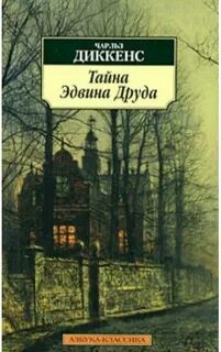 Тайна Эдвина Друда - Диккенс Чарльз