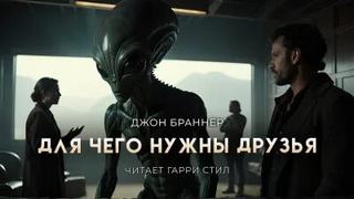 Для чего нужны друзья — Браннер Джон