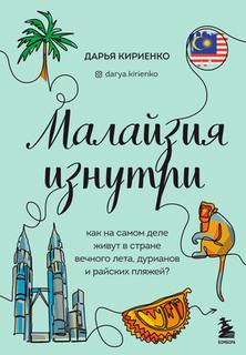 Малайзия изнутри. Как на самом деле живут в стране вечного лета, дурианов и райских пляжей? — Кириенко Дарья