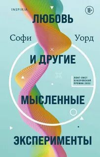 Любовь и другие мысленные эксперименты - Уорд Софи