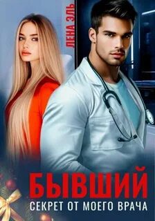 Бывший. Секрет от моего врача — Эль Лена