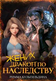 Жених (дракон) по наследству — Кульгильдина Римма