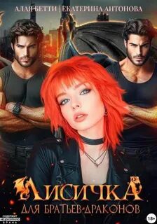 Лисичка для братьев-драконов - Алая Бетти, Антонова Екатерина