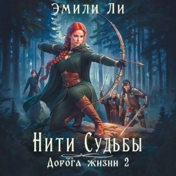Нити судьбы. Дорога жизни 2 — Ли Эмили