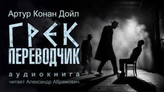 Грек-переводчик - Дойл Артур Конан