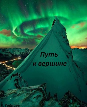 Путь к вершине — Кас Оксана