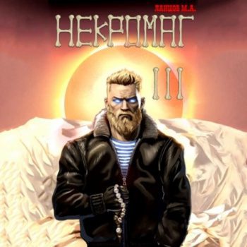 Некромаг. Том 3. Конкурент — Ланцов Михаил