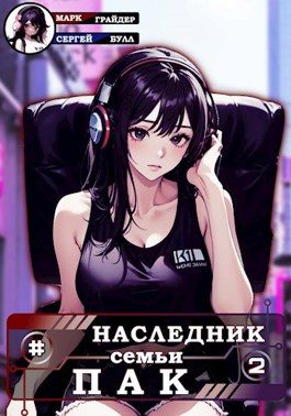 Наследник семьи Пак 2 - Булл Сергей, Грайдер Марк
