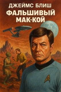 Фальшивый Мак-Кой - Блиш Джеймс