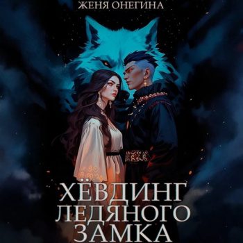 Хёвдинг Ледяного замка - Онегина Женя