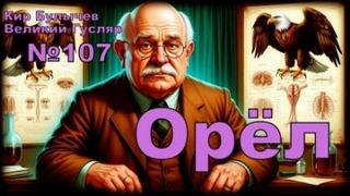 Орёл - Булычев Кир