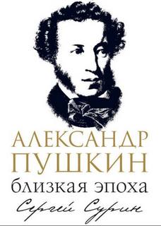 Александр Пушкин: близкая эпоха — Сурин Сергей
