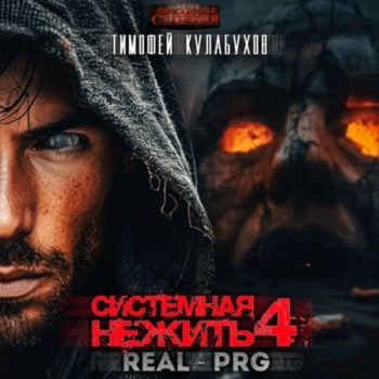 Системная нежить. Real-RPG. Том 4 — Кулабухов Тимофей